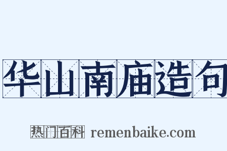 华山南庙造句是什么意思的图片